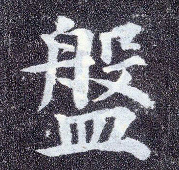 楷书 盘