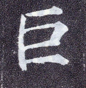 楷书 巨