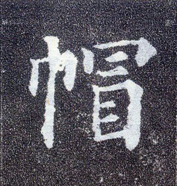 楷书 帽