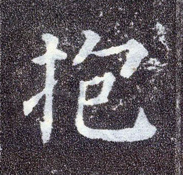 楷书 抱