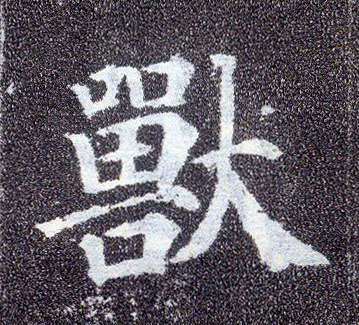 楷书 兽