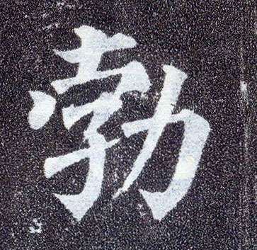 楷书 勃