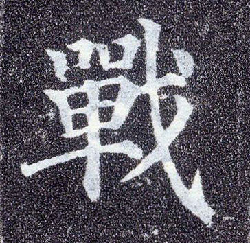 楷书 战