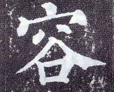 楷书 容