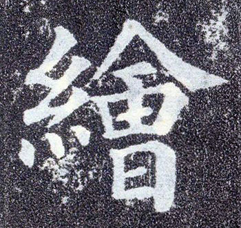 楷书 绘
