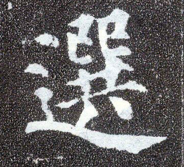 楷书 选