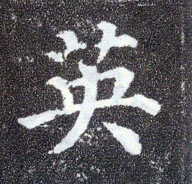 楷书 英