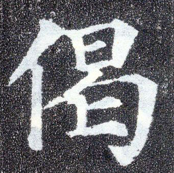 楷书 偈