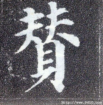 楷书 赞
