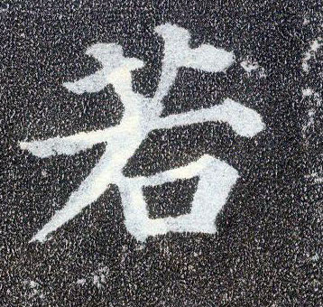 楷书 若