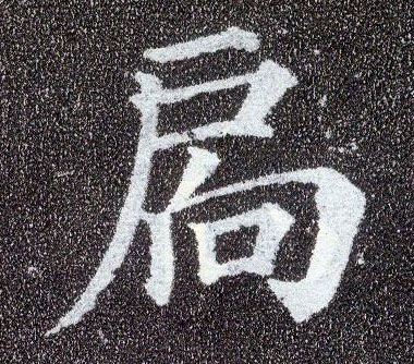 楷书 扄