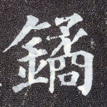楷书 鐍