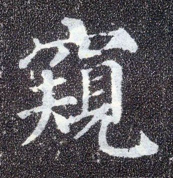 楷书 窥