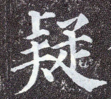 楷书 疑