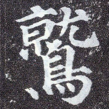 楷书 鹫