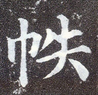 楷书 帙