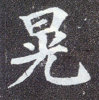 楷书 晃