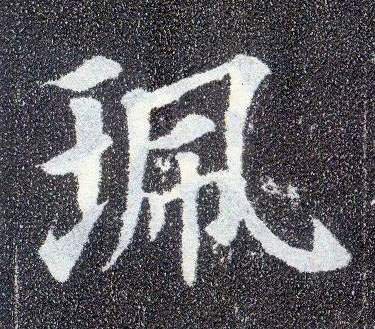 楷书 珮