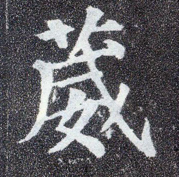 楷书 葳