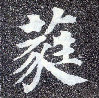 楷书 蕤
