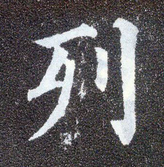 楷书 列