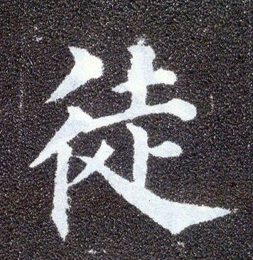 楷书 徒