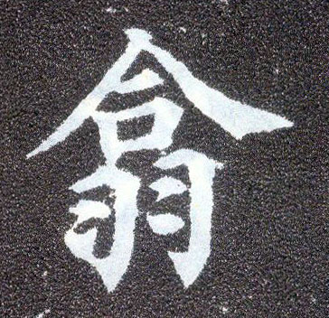 楷书 翕