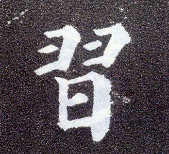 楷书 習【习】