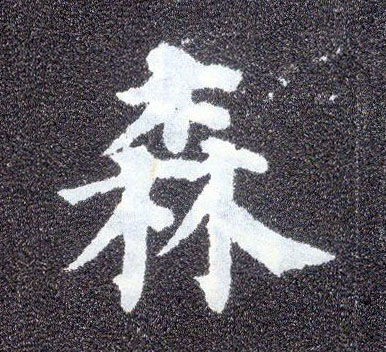 楷书 森