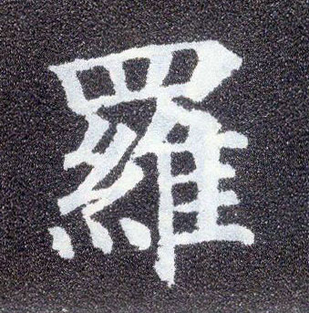 楷书 罗