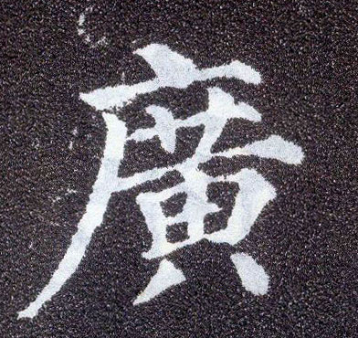 楷书 廣【广】
