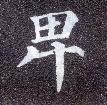 楷书 卑