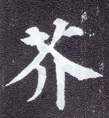 楷书 芥
