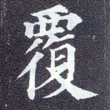 楷书 覆