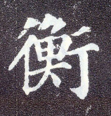 楷书 衡