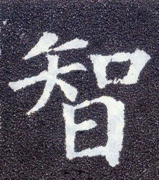 楷书 智