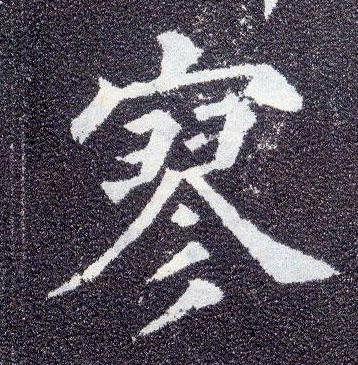 楷书 寥