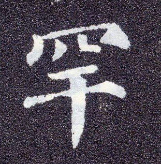 楷书 罕