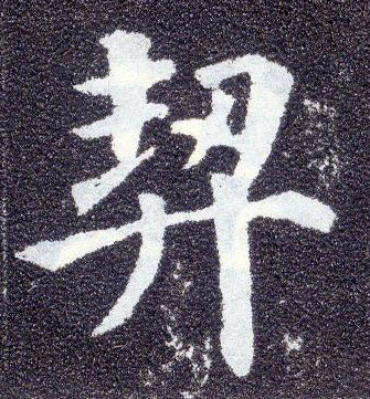 楷书 契
