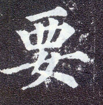 楷书 要