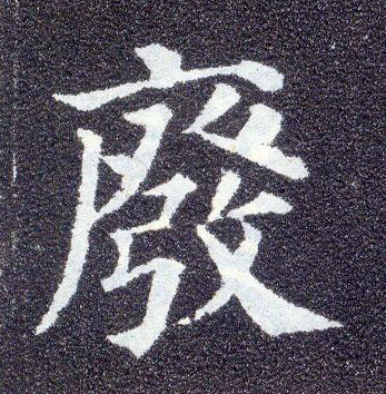 楷书 废