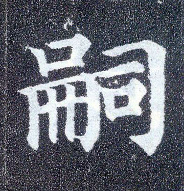 楷书 嗣