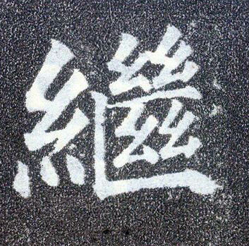 楷书 继