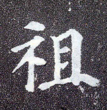 楷书 祖