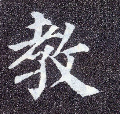 楷书 教