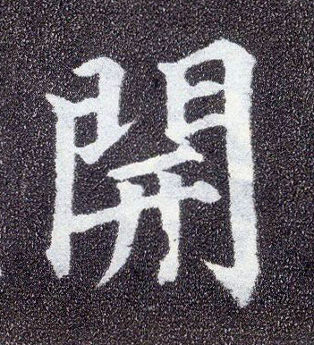 楷书 開【开】