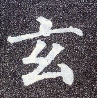 楷书 玄