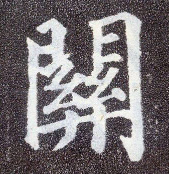 楷书 关