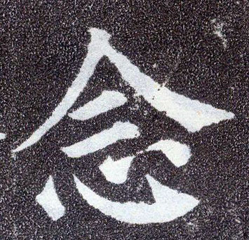 楷书 念