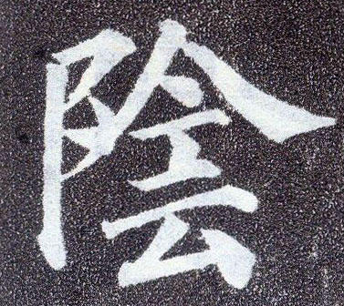 楷书 陰【阴】